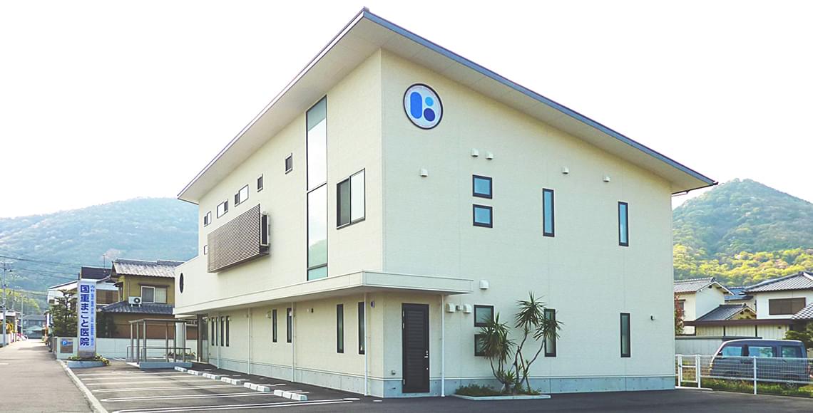 香川県坂出市の総合内科専門医 国重まこと医院健やかな毎日を守る