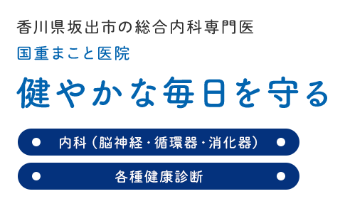 香川県坂出市の総合内科専門医 国重まこと医院健やかな毎日を守る